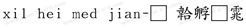 xil hei med jian字体转换